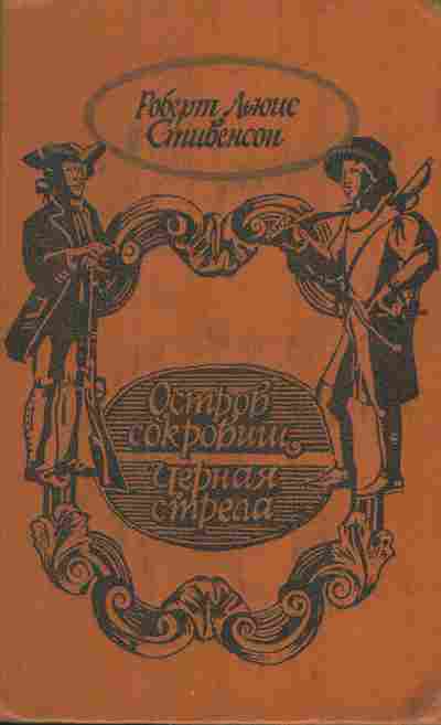 Книга Стивенсон Р. Остров сокровищ Чёрная стрела, 11-7070, Баград.рф